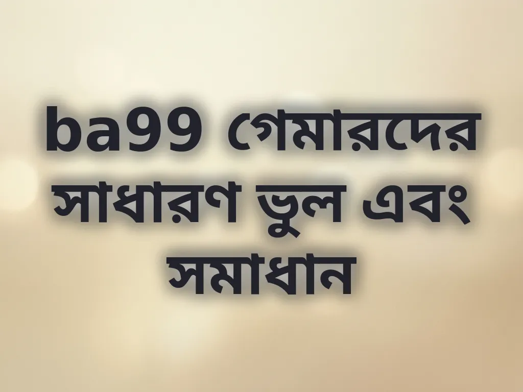 সাধারণ ভুল ও সমাধান