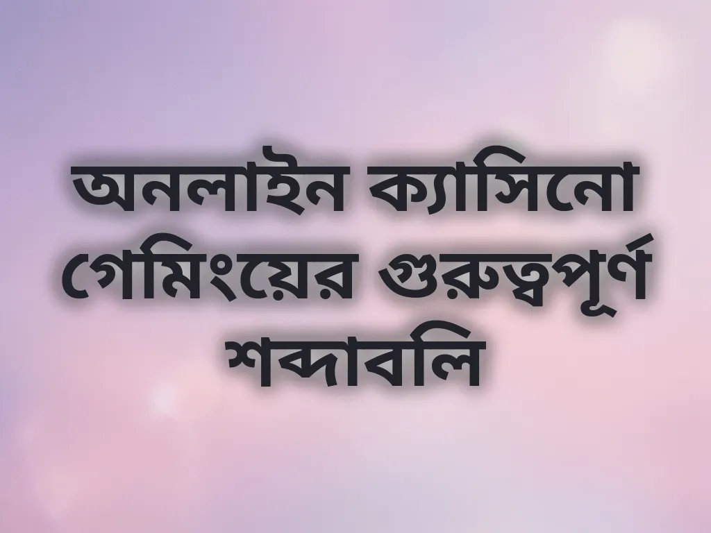 ক্যাসিনো শব্দাবলি গাইড