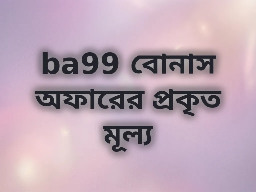 বোনাস মূল্য গণনা